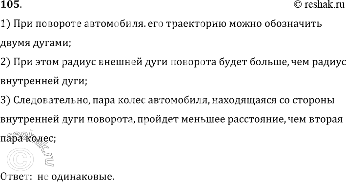 Изображение 105.	Одинаковые ли пути проходят правые и левые колеса автомобиля при повороте (рис. 23)?1) При повороте автомобиля.его траекторию можно обозначитьдвумя...