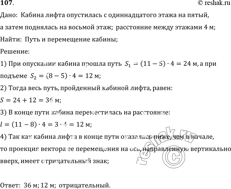 Изображение 107.	Кабина лифта опустилась с одиннадцатого этажа здания на пятый, а затем поднялась на восьмой этаж. Считая, что расстояния между этажами равны по 4 м, определите путь...