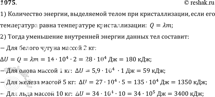 Изображение 1075.	На сколько уменьшится внутренняя энергия при кристаллизации брусков из белого чугуна массой 2 кг, олова массой 1 кг, железа массой 5 кг, льда массой 10 кг,...