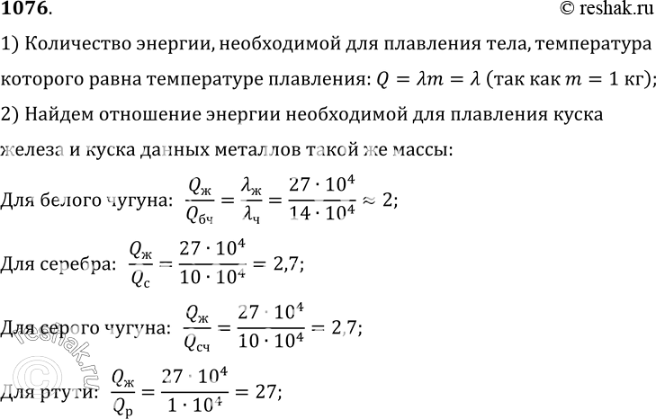 Изображение 1076.	Во сколько раз плавление куска железа массой1	кг требует больше энергии, чем плавление той же массы белого чугуна, серебра, серого чугуна и ртути, нагретых до...