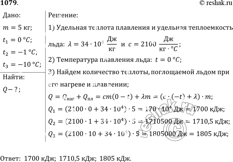 Изображение 1079.	Какое количество теплоты поглощает при плавлении лед массой 5 кг, если начальная температура льда 0; -1; -10...