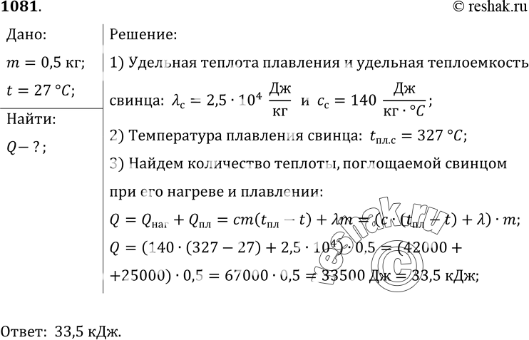 Изображение 1081.	Сколько энергии приобретет при плавлении кусок свинца массой 0, 5 кг, взятый при температуре 27...