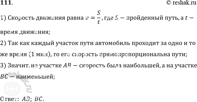 Изображение 111.	Каждый из участков пути АВ, ВС и CD автомобиль проезжает за 1 мин (рис. 25). На каком участке скорость наибольшая, на каком —...