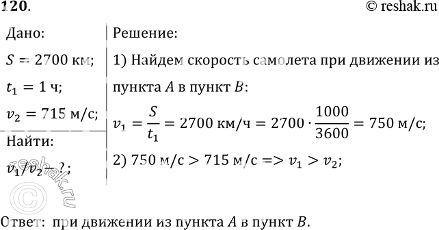 Изображение 120.	От пункта А до пункта В путь, равный 2700 км, реактивный самолет пролетел за 1 ч. Обратный путь он летел со скоростью 715 м/с. В каком направлении скорость самолета...