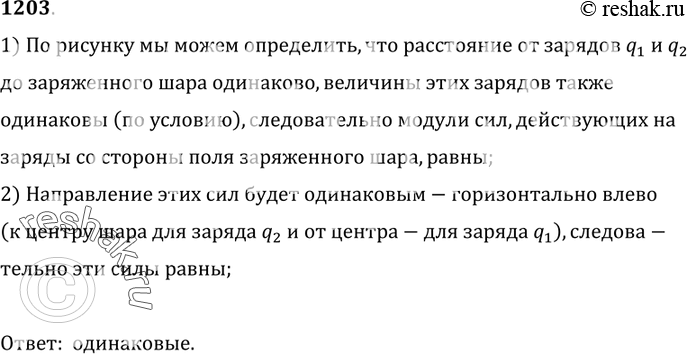 Изображение 1203. 	Одинаковые ли силы действуют на равные заряды qt и q2 со стороны поля заряженного металлического шара (рис 286)?1) По рисунку мы можем определить, что...