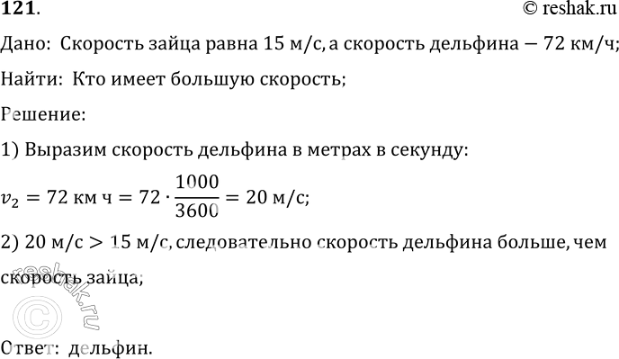 Изображение 121.	Скорость зайца равна 15 м/с, а скорость дельфина — 72 км/ч. Кто из них имеет большую...