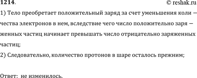 Изображение 1214. 	Шар, заряженный положительно, подвешен на шелковой нити. Изменилось ли число протонов, содержащихся в шаре, когда ему сообщили дополнительный положительный заряд?...