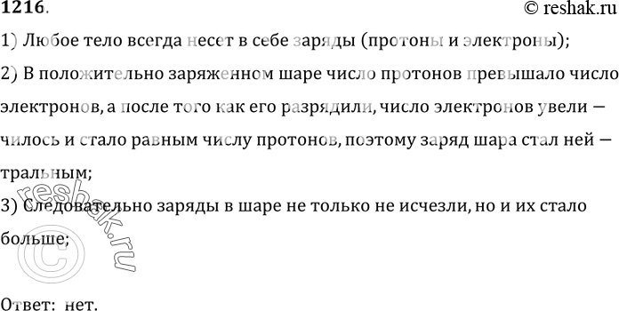 Изображение 1216. 	Металлический шар, имевший положительный заряд, разрядили, и он стал электрически нейтральным. Можно ли сказать, что заряды в шаре исчезли?1) Любое тело...