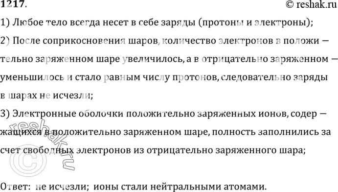 Изображение 1217. 	Два одинаковых металлических шара, заряженные по абсолютной величине одинаковыми, а по знаку разными зарядами, после соприкосновения оказались электрически...