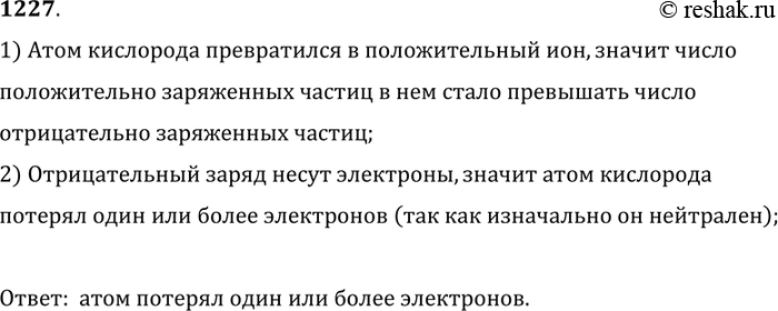 Изображение 1227. 	Какое изменение произошло с атомом кислорода, если он превратился в положительный ион?1) Атом кислорода превратился в положительный ион, значит...