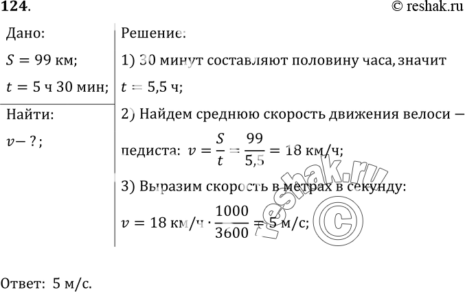 Изображение 124.	За 5 ч 30 мин велосипедист проделал путь 99 км. С какой средней скоростью двигался...
