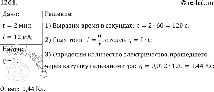 Изображение 1261. 	Какое количество электричества протекает через катушку гальванометра, включенного в цепь на 2 мин, если сила тока в цепи 12...