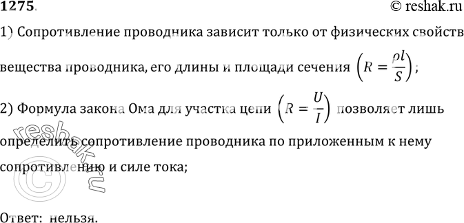 Изображение 1275. 	Согласно закону Ома для участка цепи R = U/I. Можно ли на этом основании считать, что сопротивление данного проводника прямо пропорционально напряжению на...