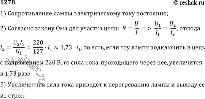 Изображение 1278.	Почему электрическую лампу, рассчитанную на напряжение 127 В, нельзя включать в цепь напряжением 220...