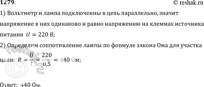 Изображение 1279.	Для определения сопротивления электрической лампы ученица составила цепь (рис. 313). При замкнутой цепи амперметр показывает 0,5 А.Что показывает вольтметр?...