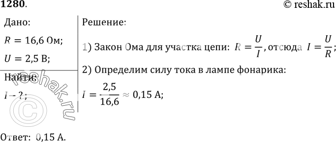 Изображение 1280.	Чему равна сила тока в электрической лампе карманного фонаря, если сопротивление нити накала 16,6 Ом и лампа подключена к батарейке напряжением 2,5...