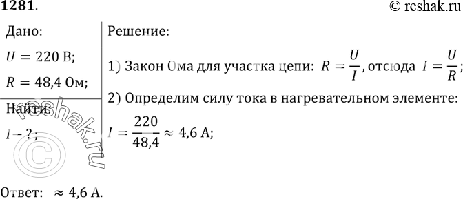 Изображение 1281.	Электрический утюг включен в сеть с напряжением 220 В. Какова сила тока в нагревательном элементе утюга, если сопротивление его равно 48,4...