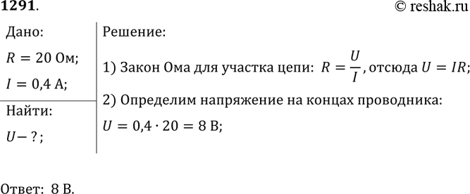 Изображение 1291.	Определите напряжение на концах проводника сопротивлением 20 Ом, если сила тока в проводнике 0,4...