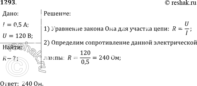Изображение 1293.	Определите сопротивление электрической лампы, сила тока в которой 0,5 А при напряжении 120...