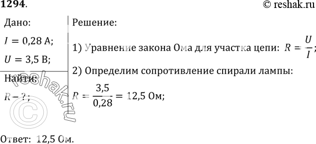 Изображение 1294.	Вычислите сопротивление спирали лампы от карманного фонаря, если при напряжении 3,5 В сила тока в ней 0,28...