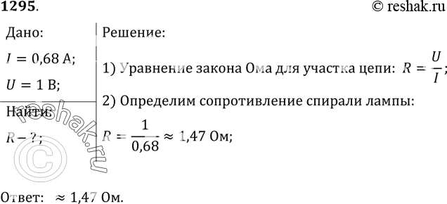 Изображение 1295.	На цоколе электрической лампы написано 1 В, 0,68 А. Определите сопротивление спирали лампы в рабочем...