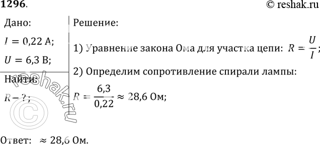 Изображение 1296.	Чему равно сопротивление спирали электрической лампы в рабочем состоянии, у которой на цоколе написано 6,3 В, 0,22...