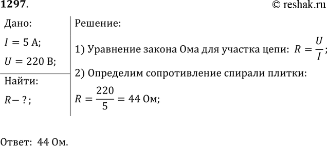 Изображение 1297.	При напряжении 220 В сила тока в спирали плитки равна 5 А. Определите сопротивление...