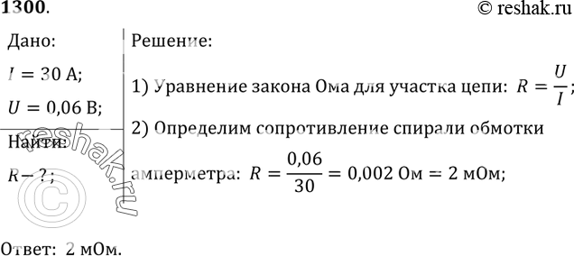 Изображение 1300.	Найдите сопротивление обмотки амперметра, у которой сила тока равна 30 А при напряжении на зажимах 0,06...