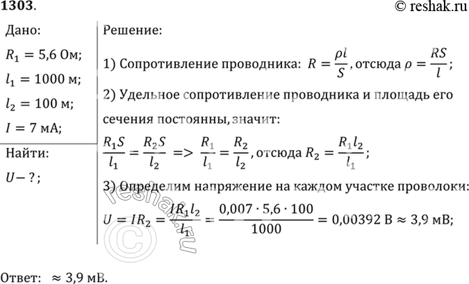 Изображение 1303.	Сопротивление проволоки длиной 1 км равно 5,6 Ом. Определите напряжение на каждом участке проволоки длиной 100 м, если сила тока в ней 7...