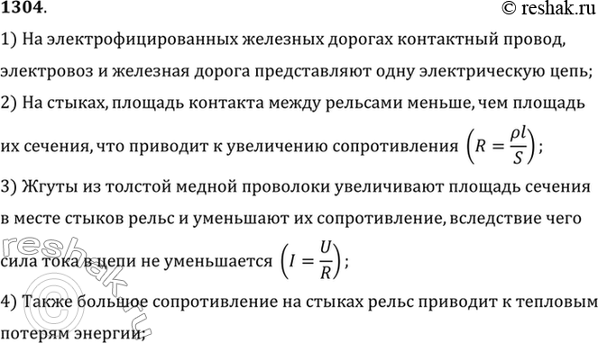 Изображение 1304.	Для чего на электрифицированных железных дорогах на стыках рельсов устанавливают соединители в виде жгутов из толстой медной проволоки, приваренных к концам обоих...