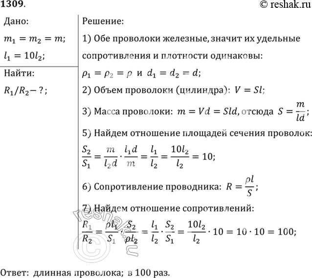 Изображение 1309*. Два куска железной проволоки имеют одинаковые массы. Длина одного из них в 10 раз больше длины другого. Какой кусок проволоки имеет большее сопротивление; во...