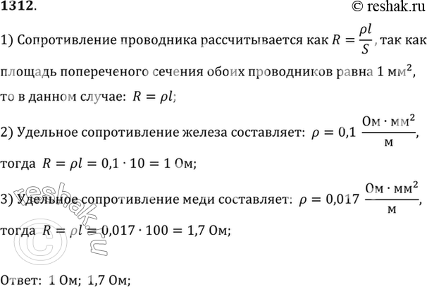 Изображение 1312.	Определите устно, каким сопротивлением обладают железный проводник длиной 10 м и медный проводник длиной 100 м, если площади поперечных сечений этих проводников...