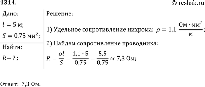 Изображение 1314.	Вычислите, каким сопротивлением обладает нихромовый проводник длиной 5 м и площадью поперечного сечения 0,75...