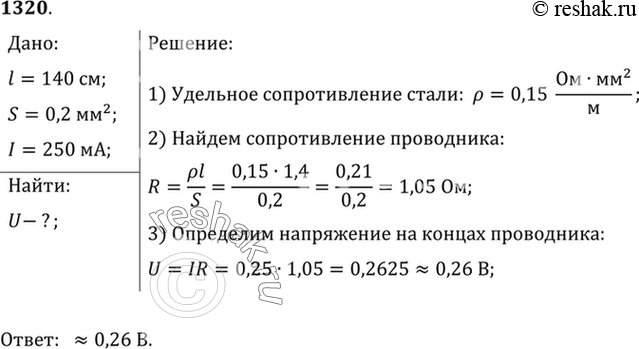 Изображение 1320.	Определите напряжение на концах стального проводника длиной 140 см и площадью поперечного сечения 0,2 мм2, в котором сила тока 250...