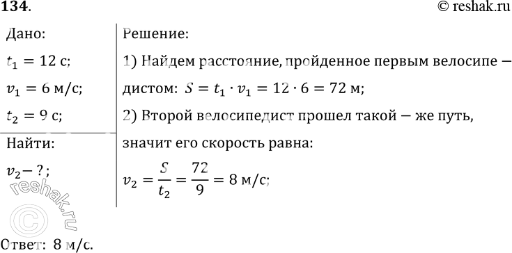 Изображение 134.	Один велосипедист 12 с двигался со скоростью 6 м/с, а второй проехал этот же участок пути за 9 с. Какова средняя скорость второго велосипедиста на этом участке...