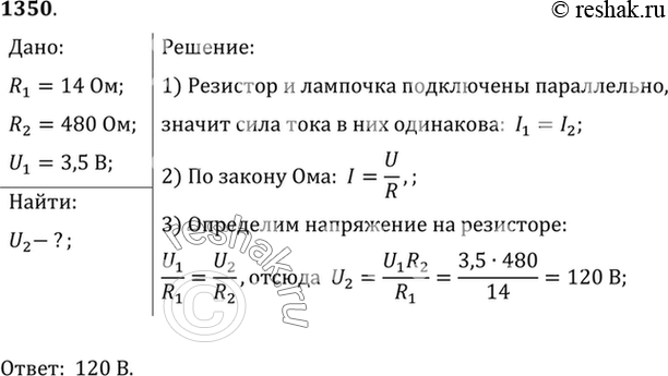 Изображение 1350.	В сеть последовательно включены электрическая лампочка и резистор. Сопротивление нити накала лампочки равно 14 Ом, а резистора 480 Ом. Каково напряжение на...