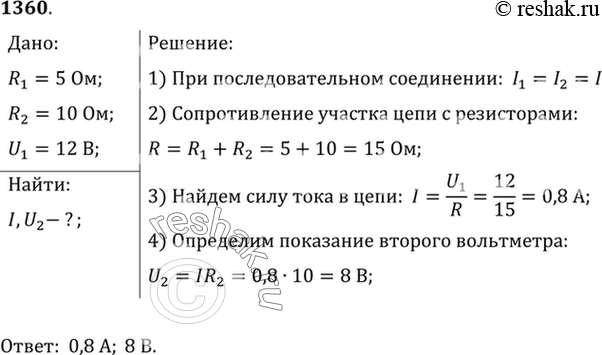 Изображение 1360.	В цепь включены два проводника: R1= 5 Ом и R2= 10 Ом (рис. 330). Вольтметр VI показывает напряжение 12 В. Определите показания амперметра и вольтметра...