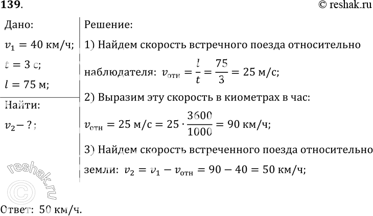 Изображение 139*. Пассажир поезда, идущего со скоростью 40 км/ч, видит в течение 3 с встречный поезд длиной 75 м. С какой скоростью движется встречный...