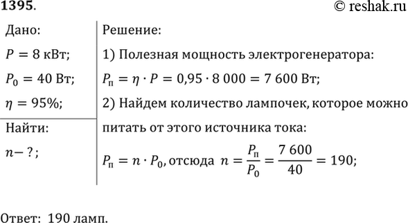 Изображение 1395.	В горном ауле установлен ветряной двигатель, приводящий в действие электрогенератор мощностью 8 кВт. Сколько лампочек мощностью 40 Вт можно питать от этого...