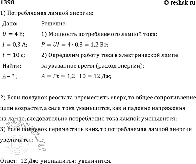 Изображение 1398.	По данным рисунка 346 определите энергию, потребляемую лампой в течение 10 с. Как будет изменяться потребляемая лампой энергия, если ползунок реостата переместить...