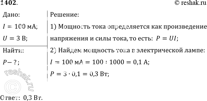Изображение 1402.	Определите мощность тока в электрической лампе, если при напряжении 3 В сила тока в ней 100...
