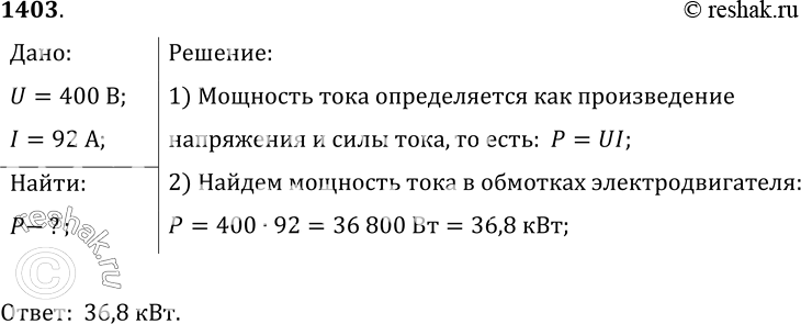 Изображение 1403.	При переменном напряжении 400 В сила тока в электродвигателе 92 А. Определите мощность тока в обмотках...