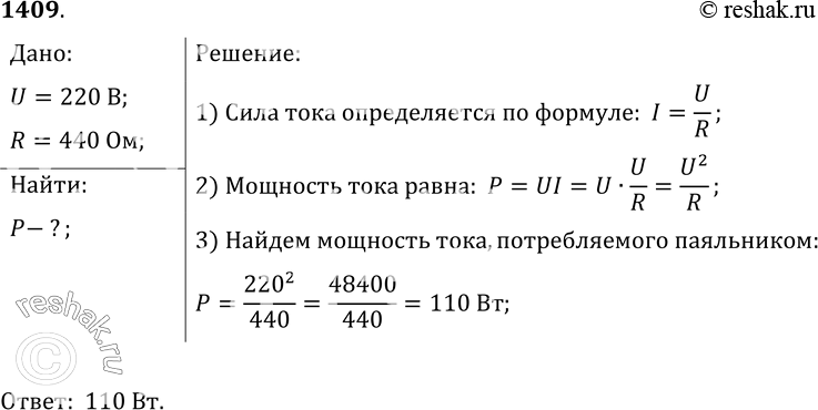 Изображение 1409.	Сопротивление электрического паяльника 440 Ом. Напряжение, при котором он работает, 220 В. Определите мощность тока, потребляемого...