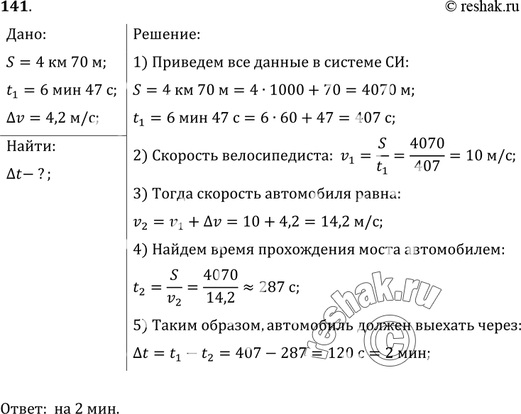 Изображение 141. Венеция соединена с материковой частью Италии мостом длиной 4 км 70 м. Велосипедист преодолевает это расстояние за время, которое равно 6 мин 47 с. Определите, на...