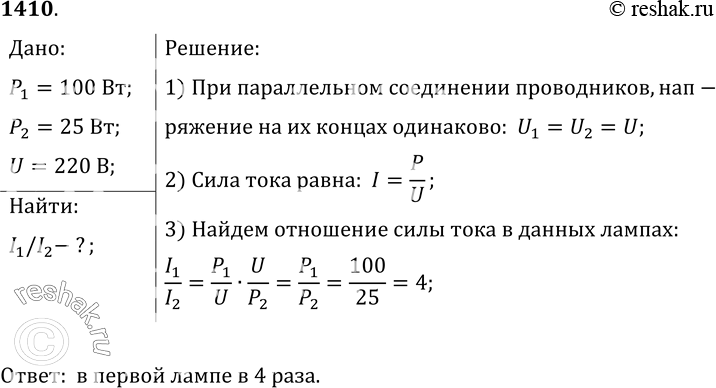 Изображение 1410°. Две электрические лампы мощностью 100 и 25 Вт включены параллельно в сеть напряжением 220 В, на которое они рассчитаны. В спирали какой лампы сила тока больше; во...