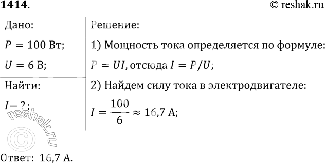 Изображение 1414.	Электродвигатель мощностью 100 Вт работает при постоянном напряжении 6 В. Определите силу тока в...