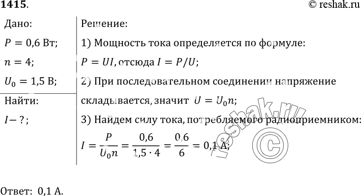 Изображение 1415.	Мощность карманного радиоприемника равна 0, 6 Вт. Определите силу тока, потребляемую радиоприемником, если источником питания служат 4 батарейки напряжением 1, 5 В...