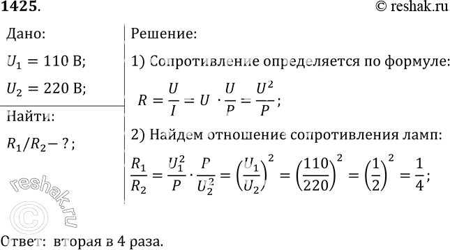 Изображение 1425.	Две электрические лампы имеют одинаковые мощности. Одна из них рассчитана на напряжение 110 В, а другая — на напряжение 220 В. Какая из ламп имеет большее...