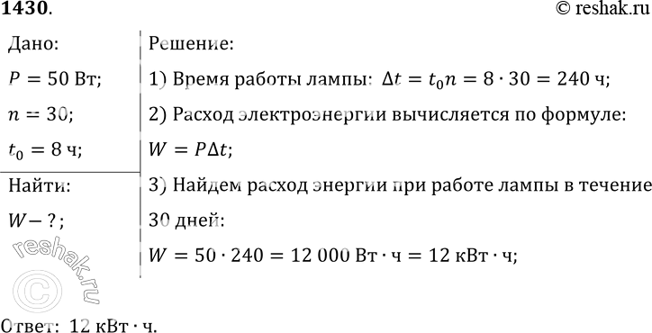Изображение 1430.	Сколько энергии израсходует электрическая лампа мощностью 50 Вт за месяц (30 дней), если она горит 8 ч в...