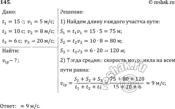Изображение 145. Мотоцикл двигался в течение 15 с со скоростью 5 м/с, в течение 10 с со скоростью 8 м/с и в течение 6 со скоростью 20 м/с. Какова средняя скорость движения...